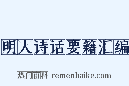 明人诗话要籍汇编是什么意思的图片